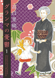 Cover of グランマの憂鬱 volume 1.